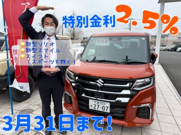 特別金利２．５％今月まで!!